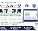 サイトを育てるHPの保守管理・運用をいたします HP制作後も安心!プロにお任せ! イメージ1