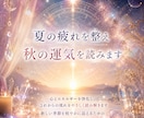 夏の疲れを整え秋の運気を読みます 心身の重さを見つめ、秋からの流れを整えます イメージ1