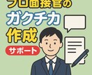 内定力強化：内定に刺さるガクチカ作成します SaaS企業の現職面接官が就活ガクチカを磨きます イメージ1