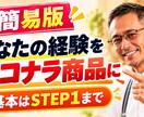 あなたの得意をココナラ出品で形に【完全版】します あなたの経験を、ココナラの商品にします イメージ2