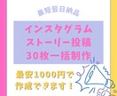 インスタストーリーズ画像30枚を爆速納品します 毎日更新を楽に！スマホでコピペするだけでストーリーズ爆速納品 イメージ1