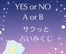 YESorNO／AorBで占います どっちがいい？この選択で良い？チャットでサクッと占う2択占い イメージ1