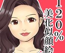 120％美人化した可愛い似顔絵描きます アイコンやプロフィール画像に！詐欺似顔絵はじめませんか？ イメージ2