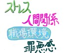 仕事の愚痴や職場の人間関係の悩み お聞きします 悔しいこと 辛いこと 疲弊している心の声を聞かせてください イメージ8