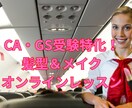 CA・GS面接対策｜元CAがヘア＆メイク教えます 第一印象で合格を勝ち取る！元CA直伝の印象UP術 イメージ1