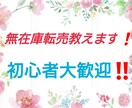 無在庫転売教えます 無在庫転売のやり方がわからない方大歓迎！ イメージ1