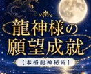龍神様の願望成就　あなたの願い！龍神様が叶えます "宇宙最高神"八大龍王様を降ろし、あなたの願いを成就へ誘う！ イメージ1