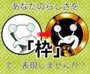 アイコン「枠 」作成します アイコンに「枠」を追加して、1段階アップ！ イメージ1