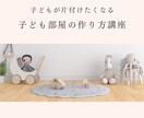 子どもが片づけたくなる子ども部屋の作り方教えます 元保育士で整理収納のプロが教えるすぐ使える収納作りと声かけ！ イメージ1
