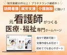 訪問看護・介護・就労支援などのホームページ作ります 元看護師 × 医療福祉専門 |求人・問い合わせにつながるHP イメージ1