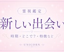 新しい出会い✨次の恋愛✨…霊視で占います すでに出会ってる？どんな出会い？結婚のお相手は？など…✨ イメージ1