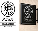 お試し価格★ 和風×ミニマル なロゴを作成します 商品開発のプロが、唯一無二のロゴをご提案いたします イメージ4