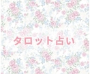 タロットで恋愛や人生のこれからを占います あなたのこれからを読み解き占います✨ イメージ1