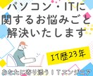 パソコン・ITに関するお悩みごと解決いたします ＩＴ歴２３年のエンジニアがあなたに寄り添いサポートします イメージ1
