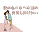 彼の心の中にある本当の気持ちを読み解きます 彼の気持ちがわからなくて辛い時は彼の本音を解き明かしましょう イメージ1