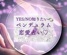 高次元ペンデュラムYESNO％♡貴女の恋愛導きます 5分～初回女性ペンデュラム♡YESかNOか％シンプルハッキリ イメージ1