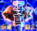 あなたの写真を合成加工いたします オシャレな画像やインパクトのある画像を作成します イメージ1