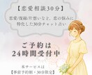 恋愛相談30分　チャット占いで心に寄り添います 恋愛/復縁/片想いなど、恋の悩みに特化した30分チャット占い イメージ1