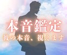 彼は本当はどう思ってる？本音を魂の奥から霊視します 言葉にしない彼の本音を、魂の糸の色と温度で読み解きます イメージ1