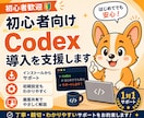 初心者向けCodex導入を支援します 画面共有で初期設定から最初の実践まで伴走 イメージ1