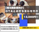 旅館ホテル様向け【OTA打ち合わせ】代行します OTAとの打ち合わせの時間が割けないなどのお悩みを解決！ イメージ1