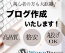 WordPressでブログサイトを作成いたします 初めての方も安心！丸投げOK！納品後もサポートいたします！ イメージ1