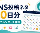 SNSの30日分投稿ネタをカレンダーにします 投稿が続くテーマと順番をまとめます イメージ1