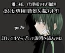 あなた専用!!背景用イラストを描きます 推し様、代理様でも可能です!! イメージ1