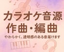 カラオケ音源作成致します ２週間ほどで、制作いたします。お急ぎの方は要相談 イメージ1