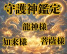 あなたの守護神を鑑定いたします 高次元と繋がり、守護神を鑑定いたします。 イメージ1
