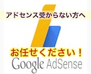 アドセンスの再審査前に改善点をチェックします ブログの収益化へのお手伝いをさせてください！ イメージ1