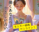 モニター価格！気になる仕事運をタロットで占います 【先着10名様】タロットが、貴方の仕事の悩みに光を灯します イメージ1