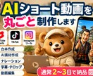AIショート動画を丸ごと制作します 台本から編集までまとめて投稿用動画に仕上げます イメージ1