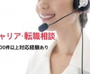 キャリアカウンセリング（キャリア・転職相談）します 現役人事・転職支援経験者/1500件以上の対応経験あり イメージ1
