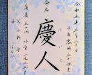 書道歴20年以上！美しい命名書を格安で書きます 記念に残る美しい命名書、いかがですか？ イメージ1