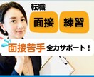 面接官経験者が【転職面接】基本を全力サポートします 面接苦手お助け！練習＋ポイント解説【特典プレゼント中】 イメージ1
