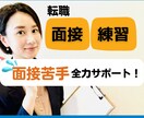 面接官経験者が【転職面接】基本を全力サポートします 面接苦手お助け！練習＋ポイント解説【2大特典プレゼント中】 イメージ1