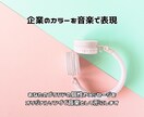 1企業1曲！オリジナル曲で新たな魅力を作ります 企業の顔を作る1曲でブランドの印象を強化 イメージ4