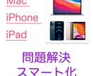 Mac･iPhone･iPadの問題、解決します Appleの製品で分からない事が有ればお任せください! イメージ1