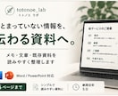 メモや箇条書きを見やすい資料に整理します まとまっていない情報を、伝わる資料へ丁寧に整えます イメージ1