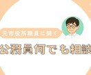 元公務員に聞いてみたいこと、お答えします 転職を経験した元市役所職員だからこそ話せること イメージ1