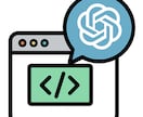 ChatGPT活用前提のWebの原型を作ります AI時代のWebづくり、最初の一歩を支援! イメージ1