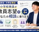 元小学校教員が教員志望の学生の相談に乗ります 学校現場のリアルや、教員になるまでの道のりを本音で話します。 イメージ1