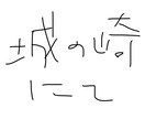 8文字書きます 読めなくもない文字を短納期で。題字・ロゴ等にお使いください。 イメージ5