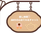 心ほぐれるチャット❁⃘30分あなたに寄り添います おひとり様カフェでほっと一息。お話して心を軽くしましょう❁﻿ イメージ1