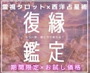 復縁鑑定｜彼の本音、連絡時期、2人の未来を占います 霊視タロット×西洋占星術で彼の気持ちや未来の流れを即日鑑定！ イメージ1