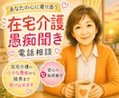 在宅介護の悩み・愚痴・限界まで今すぐにお聞きします 介護疲れ/誰にも言えない本音/家族の気持ちを全て受け止めます イメージ2