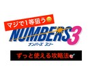 独自理論!ナンバーズ3の数字の出し方教えます 目指せ1等!長年の宝くじ経験から見た一つの傾向 イメージ1