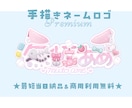 可愛いを詰めこんだ手描きネームロゴつくります VTuberさん向け★商用利用無料！可愛い特化のロゴデザイン イメージ1