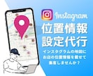 Instagram位置情報登録設定代行します 煩雑な手続き一切不要。今やリアル店舗集客に必須な設定代行。 イメージ1